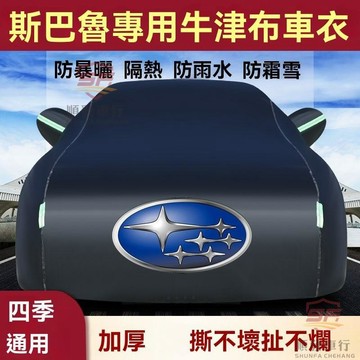 適用於subaru 車罩 車罩汽車 速霸陸XV森林人傲虎旭豹力獅翼豹汽車車衣全罩加厚牛津布防曬防雨 汽車百貨 順發車品