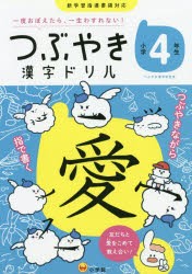 つぶやき漢字ドリル 一度おぼえたら、一生わすれない! 小学4年生 [本]