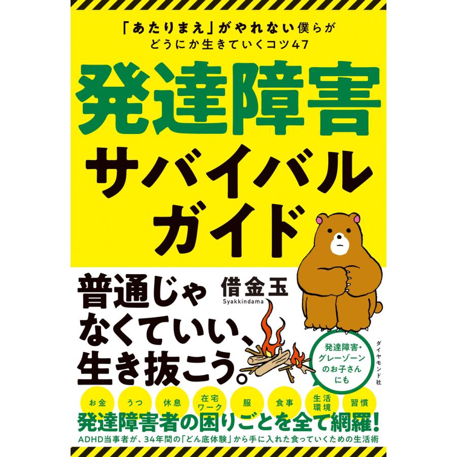 発達障害サバイバルガイド あたりまえ がやれない僕らがどうにか生きていくコツ47