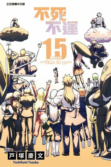 【電子書】不死不運 (15)