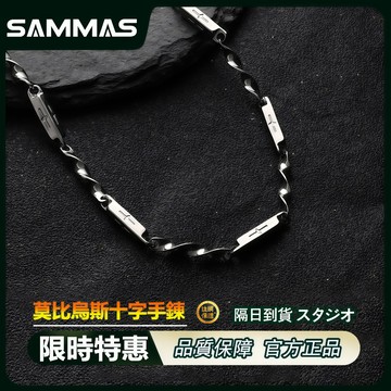 SAMMAS🔥 莫比烏斯 手鍊 十字 竹節 基礎設計款 鈦鋼手錬 不掉色 不過敏手環 星芒 手鏈 冷淡風 簡約 個性手錬