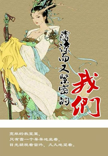 【電子書】薄凉而又紧密的我们