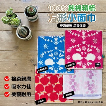 無際小舖 純棉小方巾｜小蘋果 粉櫻花 小刺蝟 紅色 藍色｜毛巾 吸水力 手巾 柔軟 時尚