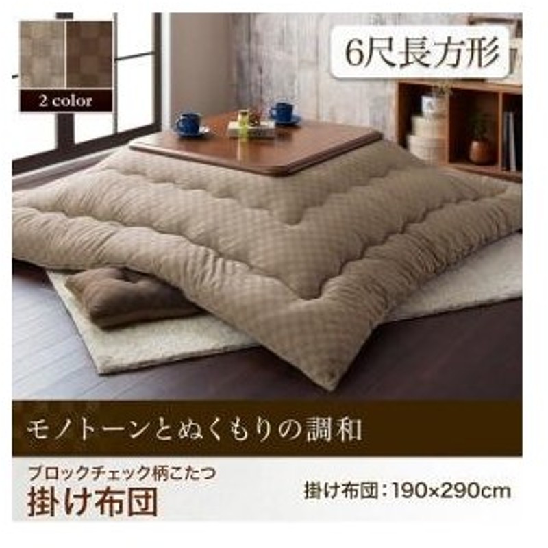 こたつ布団 長方形 おしゃれ 安い 北欧 暖かい あたたかい チェック柄 こたつ布団シリーズ こたつ用掛け布団 6尺長方形 90 180cm 通販 Lineポイント最大0 5 Get Lineショッピング
