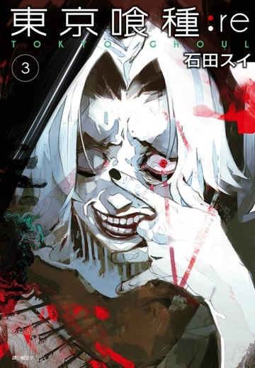 【電子書】東京喰種：re(03)