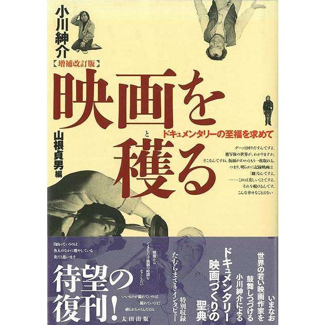 映画を穫る ドキュメンタリーの至福を求めて 小川紳介 著 山根貞男 編