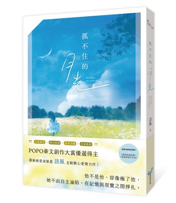 抓不住的月光（POPO華文創作大賞優選得主，全新揪心愛情力作！久別重逢X雙向暗戀X甜虐交織X青春