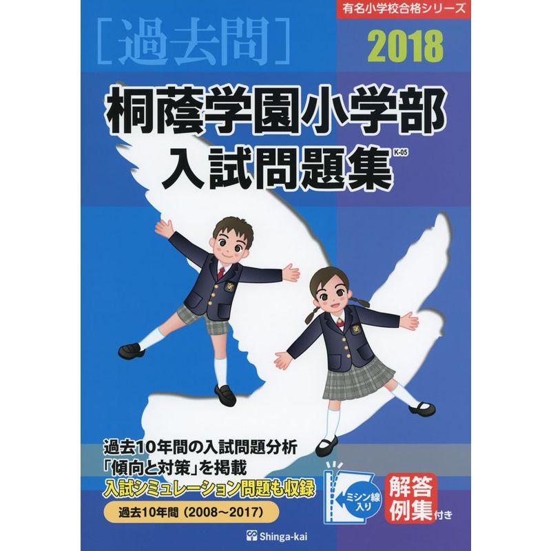 桐蔭学園小学部入試問題集 2018 (有名小学校合格シリーズ)