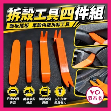 YO買百貨 免運現貨 四件組 拆殼工具 拆殼神器 車殼內裝拆卸工具 拆卸板手 面板撬板 拆殼 撬棒組合 塑膠工具 小工具