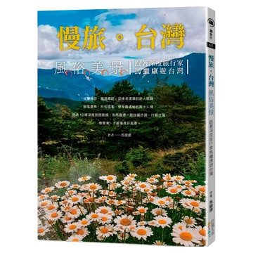 慢旅。台灣 風俗美景：跟著深度旅行家馬繼康遊台灣  四塊玉文創  馬繼康