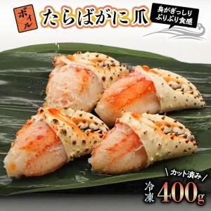 ふるさと納税 ボイル たらばがに 爪 400g 弥七商店 かに弥 たらば蟹 タラバガニ かに カニ 蟹 タラバ 鍋 焼きガニ_AP022 茨城県大洗町