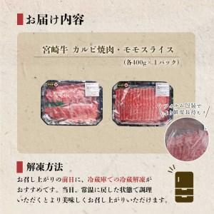 ふるさと納税 宮崎県産 宮崎牛 牛肉 焼肉 カルビ モモ スライス セット 牛肉 800g 400g×2 冷凍 送料無料 すき焼き しゃぶしゃぶ 予約 国産 .. 宮崎県美郷町