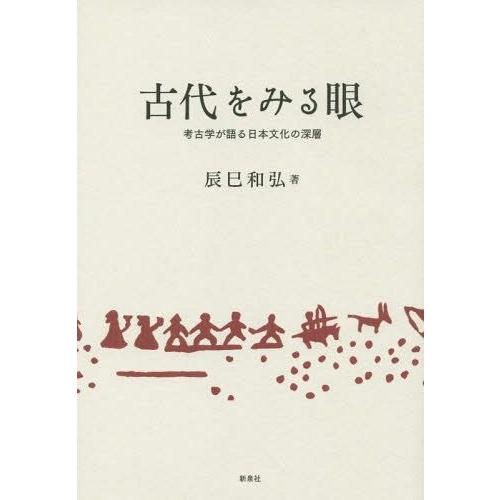 古代をみる眼 考古学が語る日本文化の深層 辰巳和弘