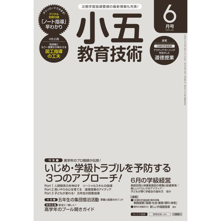 小五教育技術 2016年6月号 電子書籍版   教育技術編集部