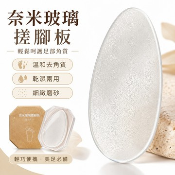 台灣現貨🌟奈米玻璃磨腳皮器 納米玻璃去腳皮器 去死皮搓腳板 磨砂除腳皮 磨腳皮 去腳皮神器 去角質磨砂板 居家生活