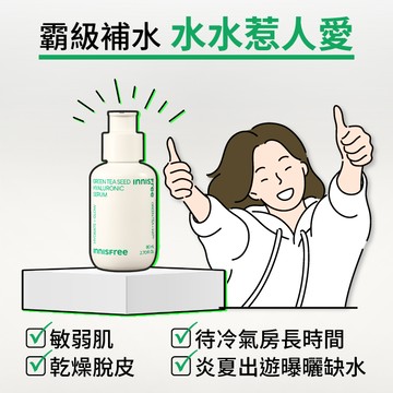 【 INNISFREE 】綠茶籽玻尿酸保濕精華80mL