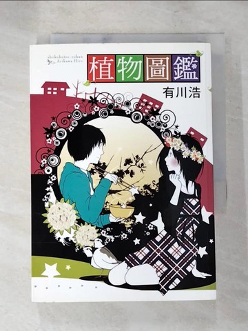 【書寶二手書T2／科學_PFQ】植物圖鑑_有川浩