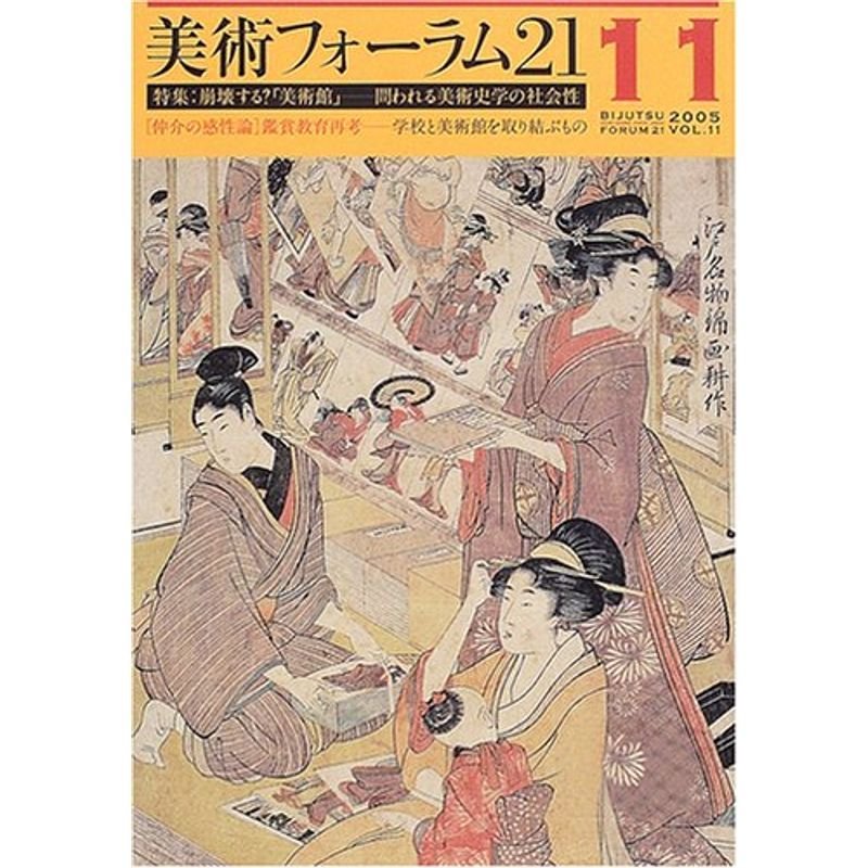 美術フォーラム21 第11号 特集:崩壊する?「美術館」