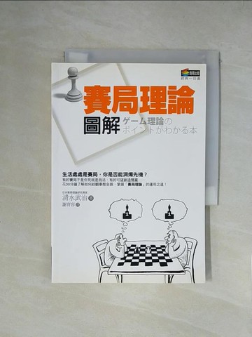 【書寶二手書T1／嗜好_XZA】賽局理論圖解_謝育容, 清水武治