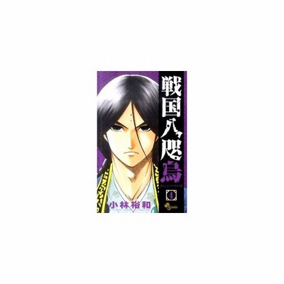 戦国八咫烏 ４ 小林裕和 中古 漫画 通販 Lineポイント最大get Lineショッピング