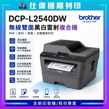 Brother DCP-L2540DW 無線黑白雷射雙面多功能複合機 《含高印量相容碳粉匣》