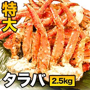 2.5kg 特大タラバガニ肩付き脚（ボイル済） たらば蟹 カット タラバガニ脚 たらばがに蟹 カニ かに タラバ タラバガニ タラバ蟹 全国送料無料