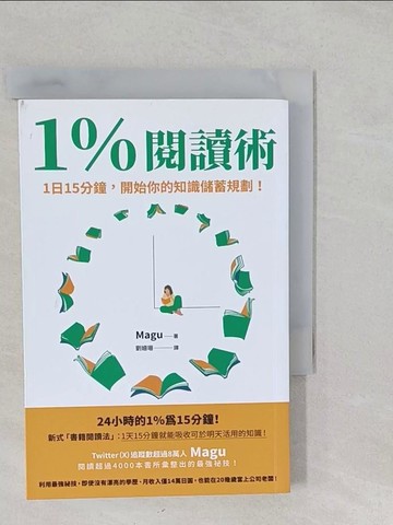 【書寶二手書T1／進修考試_S18】1％閱讀術：1日15分鐘，開始你的知識儲蓄規劃！_Magu, 劉姍珊