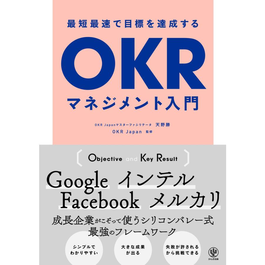 最短最速で目標を達成するOKRマネジメント入門