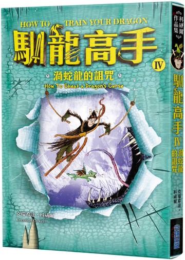 馴龍高手4：渦蛇龍的詛咒