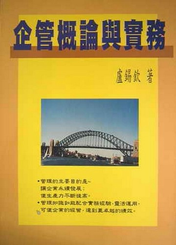 企管概論與實務[二手書_良好]