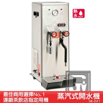 《茶飲店首選設備》偉志牌 蒸汽式開水機 GE-221 (熱水、蒸汽兩用型) 商用飲水機 飲水機 開飲機