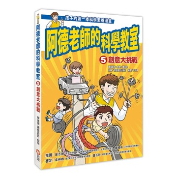阿德老師的科學教室（5）： 創意大挑戰[二手書_近全新]