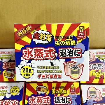 【有發票】上黏 水蒸式殺蟲劑(蒸汽貫) 20g 水煙殺蟲劑 殺蟲劑 防治10種居家害蟲