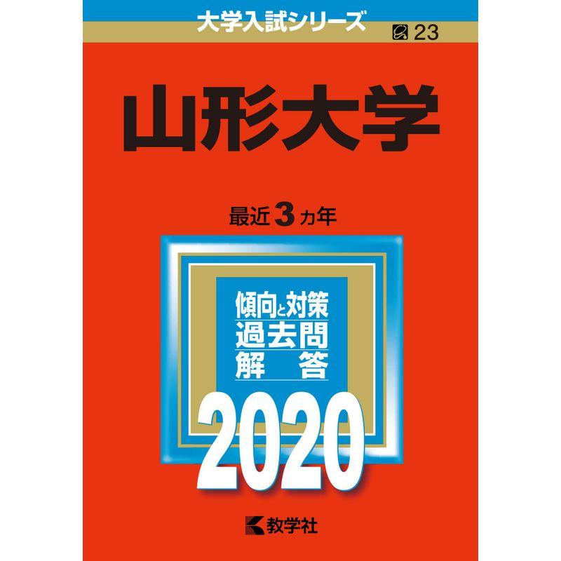 山形大学 (2020年版大学入試シリーズ)