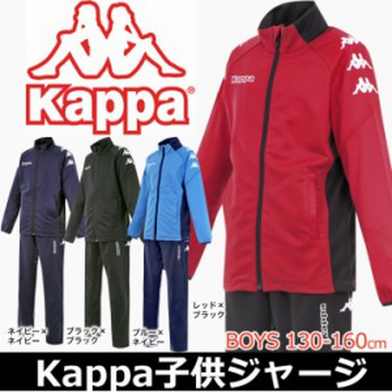 Kappa カッパ ジャージ 上下 男の子 キッズ ジュニア 上下セット 上下 男の子 男子 男児 30cm 140cm 150cm 160cm ジャケット パンツ 通販 Lineポイント最大1 0 Get Lineショッピング