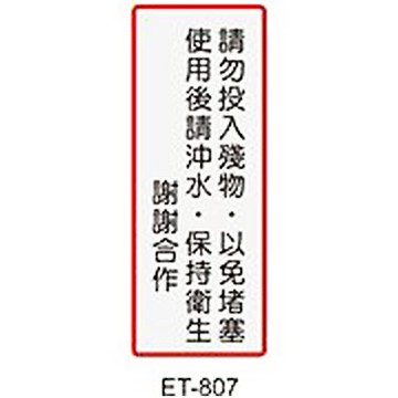 【文具通】標示牌指標可貼 ET-807 請勿投入殘物以免堵塞 使用後請沖水保持衛生 謝謝直式 4.5x12cm AA010730