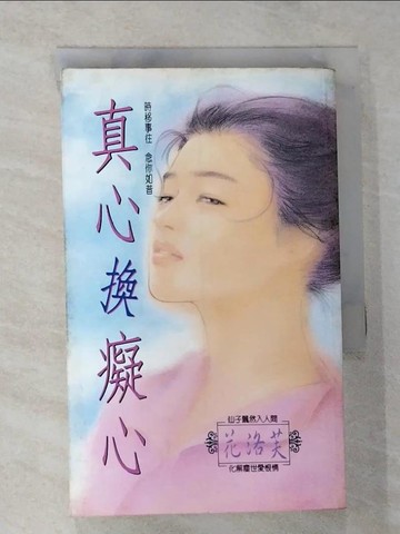 【書寶二手書T4／言情小說_RLU】真心換癡心_花洛芙
