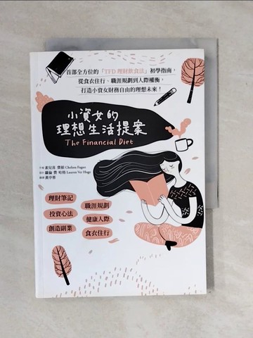 【書寶二手書T8／財經企管_XTE】小資女的理想生活提案：首部全方位的「TFD理財飲食法」初學指南，從食衣住行、職涯規劃到人際權衡，打造小資女財務自由的理想未來！_雀兒喜‧費根,  黃亭蓉
