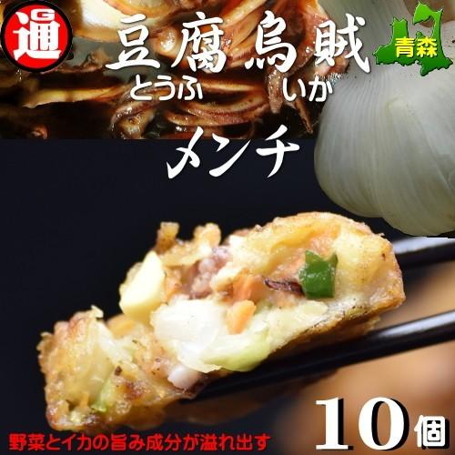 青森のおいしいものが詰まった烏賊メンチ 10個 イカメンチ 豆腐イカめんちイガメンチ いがめんち  ご当地グルメ