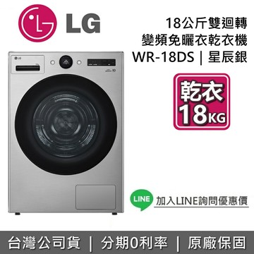 【私訊享優惠】LG 樂金 WR-18DS 18公斤 免曬衣乾衣機 雙迴轉變頻免曬衣乾衣機 星辰銀 台灣公司貨