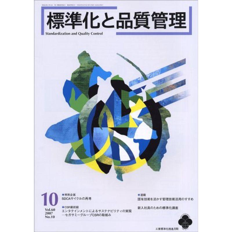 標準化と品質管理 2007年 10月号 雑誌