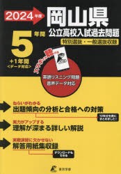 岡山県公立高校入試過去問題