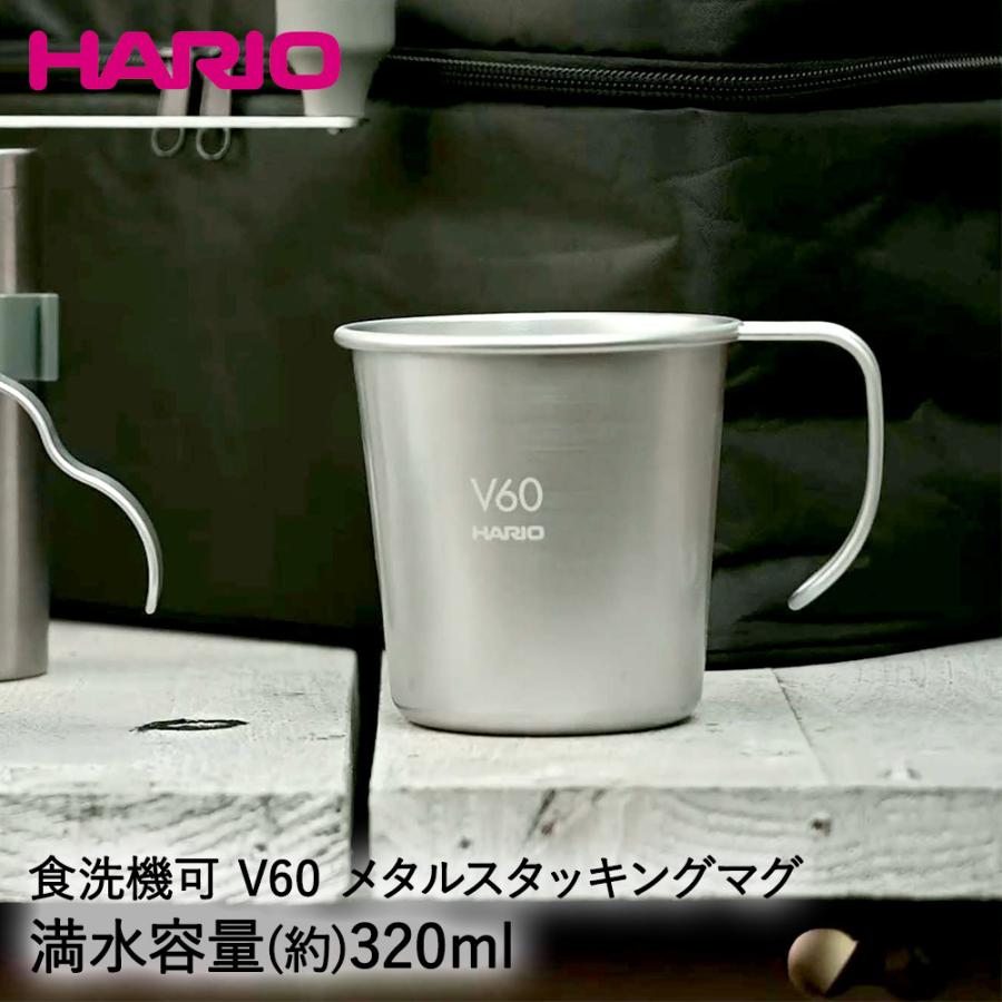 HARIO V60 メタルスタッキングマグ 320ml アウトドア キャンプギア O-VSM-30-HSV