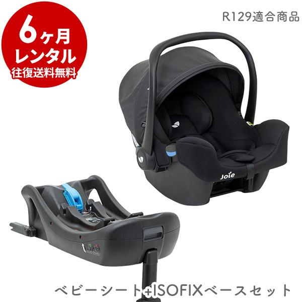 ベビーシート 6カ月 レンタル ： Joie i-Snug ISOFIX対応ベース付