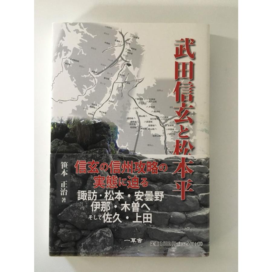 武田信玄と松本平 (単行本)  笹本 正治