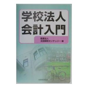 学校法人会計入門／太田昭和センチュリー