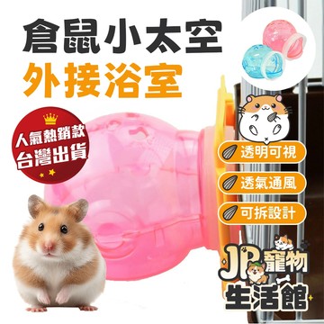 倉鼠小太空外接浴室 倉鼠浴室 現貨 透氣孔 易清洗 省空間 寵物