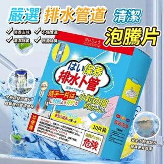 ??現貨 嚴選排水管道清潔泡騰片 水管清潔 排水管 用品