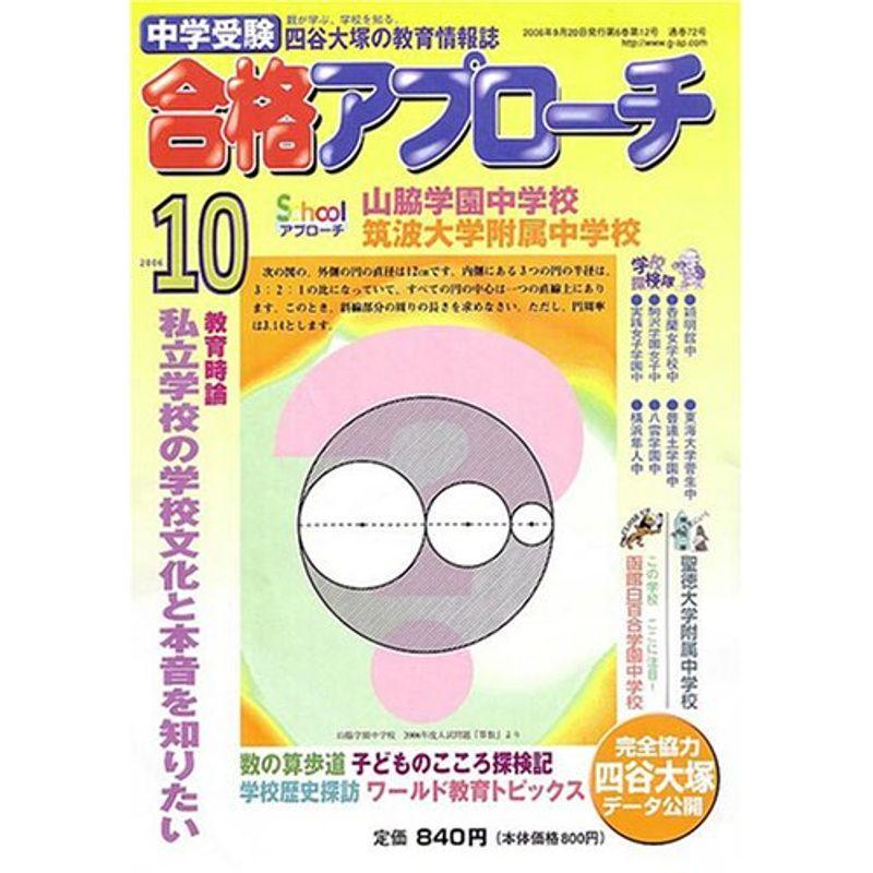 中学受験 合格アプローチ2006年10月号