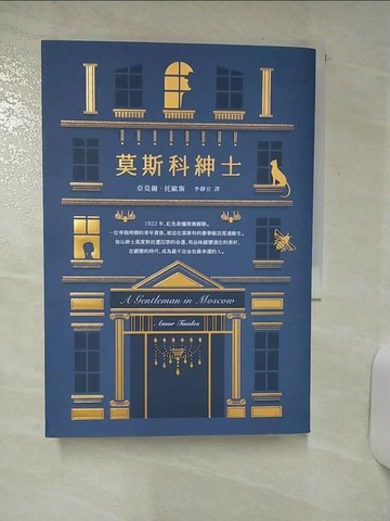 【書寶二手書T5／翻譯小說_SV7】莫斯科紳士_亞莫爾．托歐斯,  李靜宜